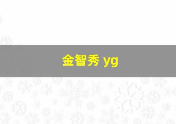 金智秀 yg